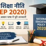 नई शिक्षा नीति (NEP 2020) क्या है? | आसान भाषा में पूरी जानकारी